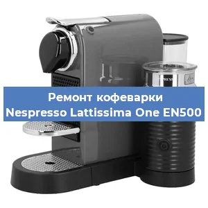 Замена счетчика воды (счетчика чашек, порций) на кофемашине Nespresso Lattissima One EN500 в Волгограде